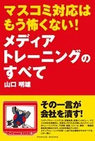 マスコミ対応はもう怖くない！メディアトレーニングのすべて