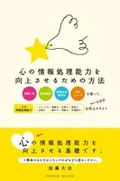 心の情報処理能力を向上させるための方法