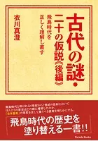 古代の謎・二十の仮説《後編》―飛鳥時代を正しく理解し直す―