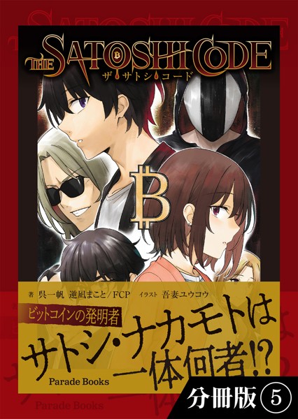 ザ・サトシ・コード【分冊版】5
