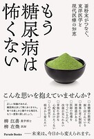 もう糖尿病は怖くない 蚕粉末がつなぐ、東洋医学と現代医療の知恵