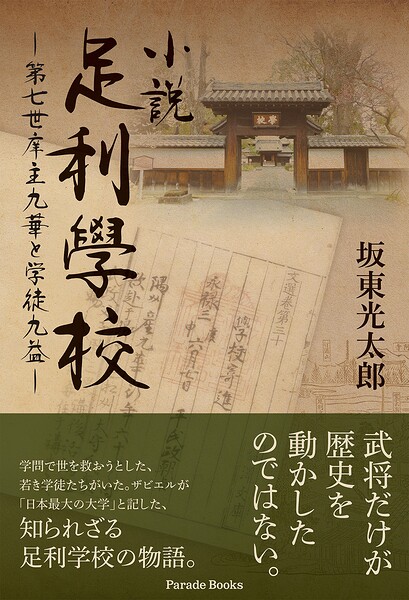 小説足利學校 第七世庠主九華と学徒九益