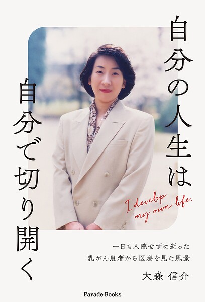 自分の人生は自分で切り開く 一日も入院せずに逝った乳がん患者から医療を見た風景