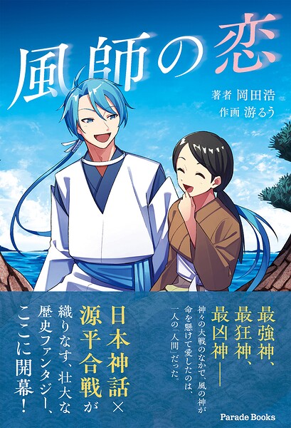 風師の恋