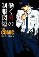 働く男の制服図鑑 THE COMIC 警察官・警備員編