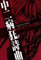 中二病狂詩曲 ブレイブオブリベリオン