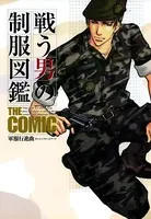 戦う男の制服図鑑 THE COMIC 軍服行進曲
