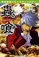 昆虫料理コミックアンソロジー 蟲喰 ―Chu-Shoku―