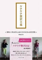ケチケチ贅沢主義