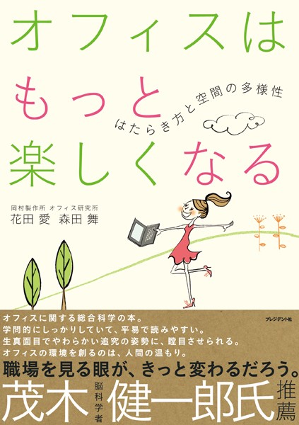 オフィスはもっと楽しくなる はたらき方と空間の多様性
