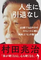 人生に、引退なし