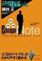超訳・速習・図解 プロフェッショナルマネジャー・ノート
