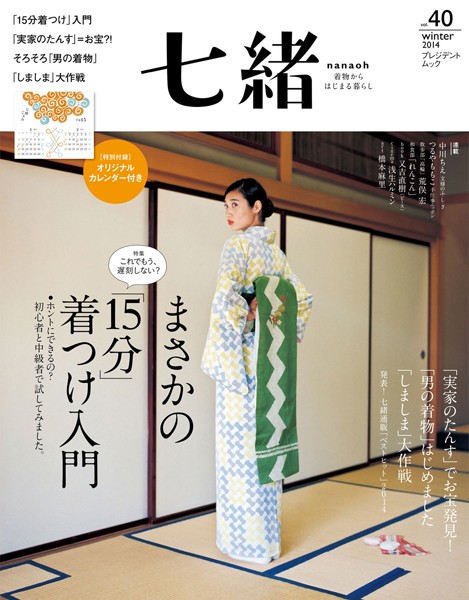 七緒 2014 冬号vol.40