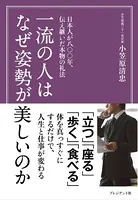 一流の人はなぜ姿勢が美しいのか