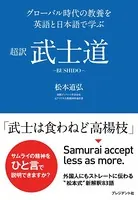超訳 武士道