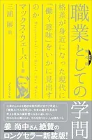 新装版［現代訳］職業としての学問