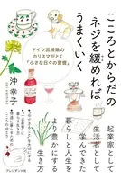 こころとからだのネジを緩めればうまくいく