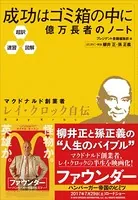 超訳・速習・図解 成功はゴミ箱の中に 億万長者のノート