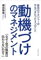 動機づけのマネジメント
