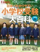 日本一わかりやすい小学校受験大百科