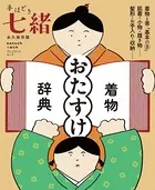 手ほどき七緒 ［永久保存版］ 着物「おたすけ」辞典
