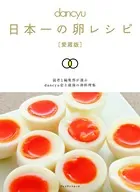 日本一の卵レシピ［愛蔵版］