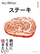 技あり！dancyu ステーキ