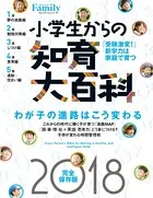小学生からの知育大百科 2018完全保存版