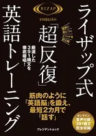 ライザップ式「超反復」英語トレーニング