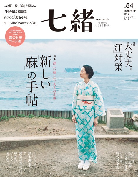 七緒 2018 夏号vol.54