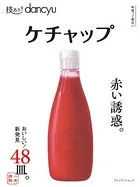 技あり！dancyu ケチャップ
