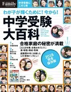 中学受験大百科 2018完全保存版