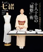 「たかはしきもの工房」高橋和江さんの十人十色の「補整」術