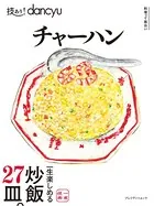 技あり！dancyuチャーハン