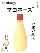 技あり！dancyuマヨネーズ