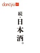 合本 続・日本酒