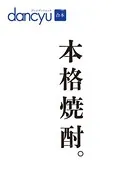 合本 本格焼酎