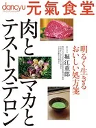 元氣食堂 肉とマカとテストステロン