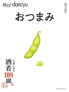 技あり！dancyu おつまみ