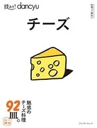 技あり！dancyu チーズ