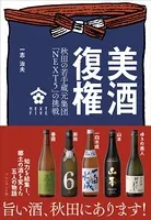 美酒復権