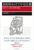 100年かけてやる仕事