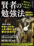 賢者の勉強法