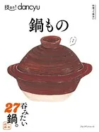 技あり！dancyu 鍋もの