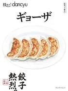 技あり！dancyu ギョーザ