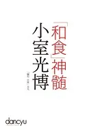 「和食」神髄 小室光博