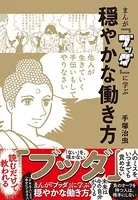 まんが『ブッダ』に学ぶ 穏やかな働き方