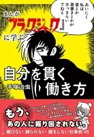 まんが『ブラック・ジャック』に学ぶ 自分を貫く働き方