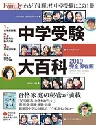 中学受験大百科 2019完全保存版