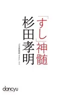 「すし」神髄 杉田孝明